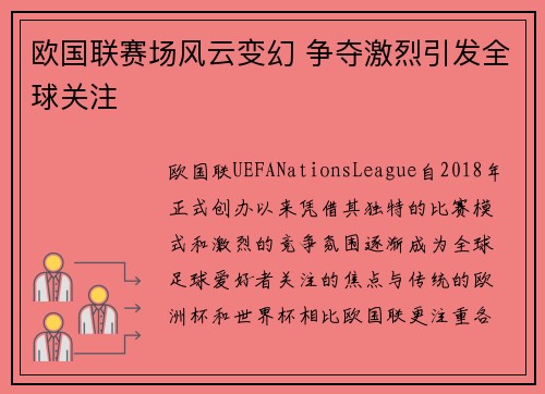 欧国联赛场风云变幻 争夺激烈引发全球关注