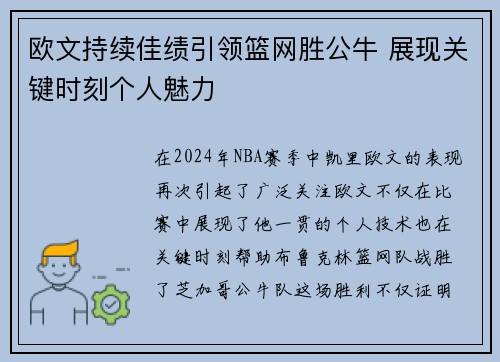 欧文持续佳绩引领篮网胜公牛 展现关键时刻个人魅力