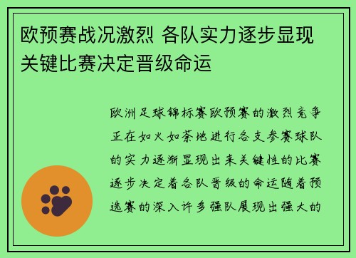 欧预赛战况激烈 各队实力逐步显现 关键比赛决定晋级命运