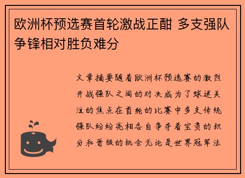 欧洲杯预选赛首轮激战正酣 多支强队争锋相对胜负难分