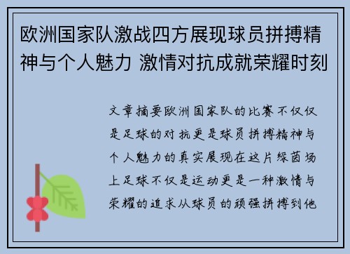 欧洲国家队激战四方展现球员拼搏精神与个人魅力 激情对抗成就荣耀时刻
