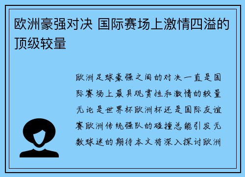 欧洲豪强对决 国际赛场上激情四溢的顶级较量