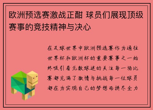 欧洲预选赛激战正酣 球员们展现顶级赛事的竞技精神与决心