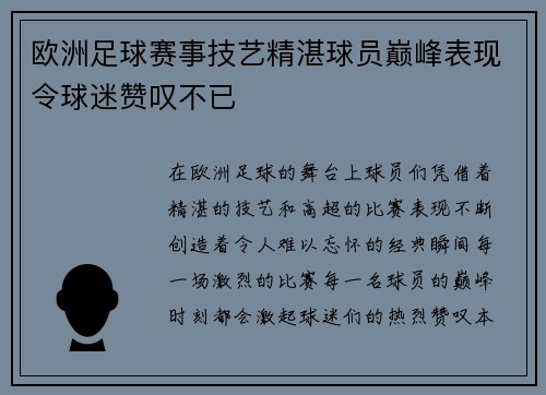 欧洲足球赛事技艺精湛球员巅峰表现令球迷赞叹不已