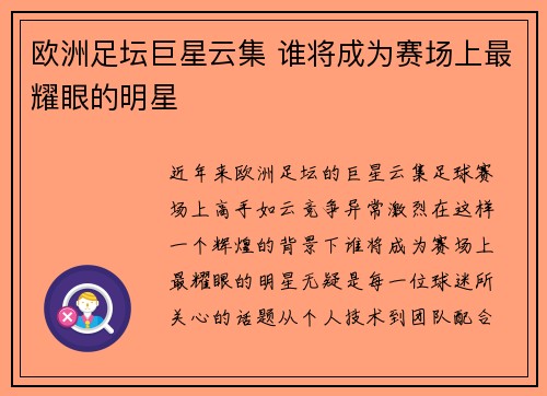 欧洲足坛巨星云集 谁将成为赛场上最耀眼的明星