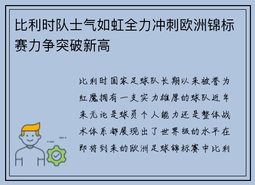比利时队士气如虹全力冲刺欧洲锦标赛力争突破新高