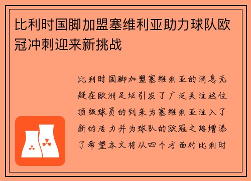 比利时国脚加盟塞维利亚助力球队欧冠冲刺迎来新挑战