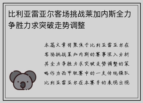 比利亚雷亚尔客场挑战莱加内斯全力争胜力求突破走势调整