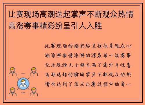 比赛现场高潮迭起掌声不断观众热情高涨赛事精彩纷呈引人入胜