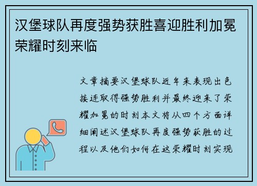 汉堡球队再度强势获胜喜迎胜利加冕荣耀时刻来临