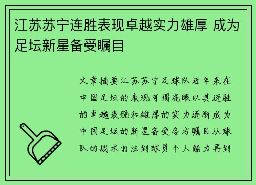江苏苏宁连胜表现卓越实力雄厚 成为足坛新星备受瞩目