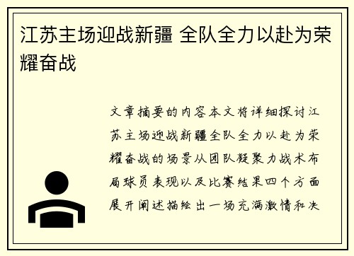 江苏主场迎战新疆 全队全力以赴为荣耀奋战