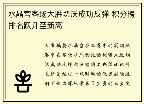 水晶宫客场大胜切沃成功反弹 积分榜排名跃升至新高