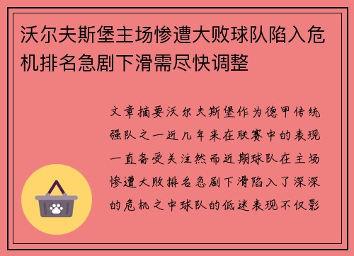 沃尔夫斯堡主场惨遭大败球队陷入危机排名急剧下滑需尽快调整