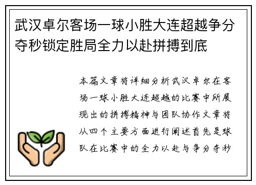 武汉卓尔客场一球小胜大连超越争分夺秒锁定胜局全力以赴拼搏到底