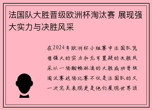 法国队大胜晋级欧洲杯淘汰赛 展现强大实力与决胜风采
