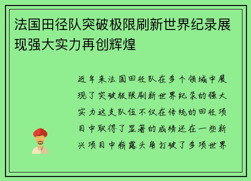 法国田径队突破极限刷新世界纪录展现强大实力再创辉煌