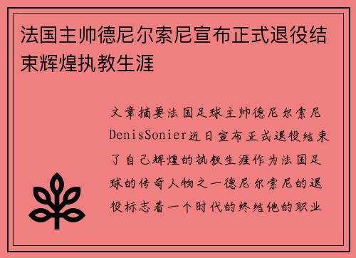 法国主帅德尼尔索尼宣布正式退役结束辉煌执教生涯