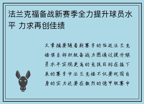 法兰克福备战新赛季全力提升球员水平 力求再创佳绩