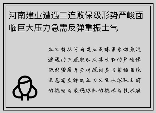河南建业遭遇三连败保级形势严峻面临巨大压力急需反弹重振士气