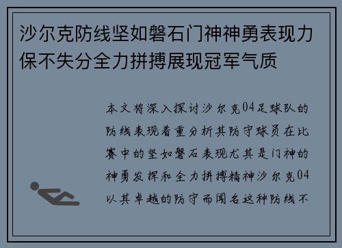 沙尔克防线坚如磐石门神神勇表现力保不失分全力拼搏展现冠军气质