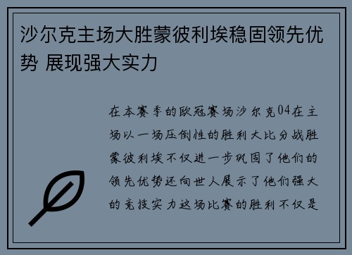 沙尔克主场大胜蒙彼利埃稳固领先优势 展现强大实力