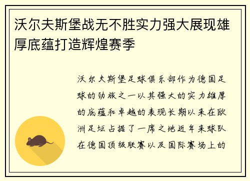 沃尔夫斯堡战无不胜实力强大展现雄厚底蕴打造辉煌赛季