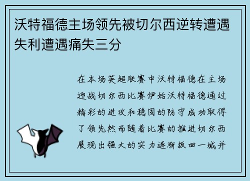沃特福德主场领先被切尔西逆转遭遇失利遭遇痛失三分