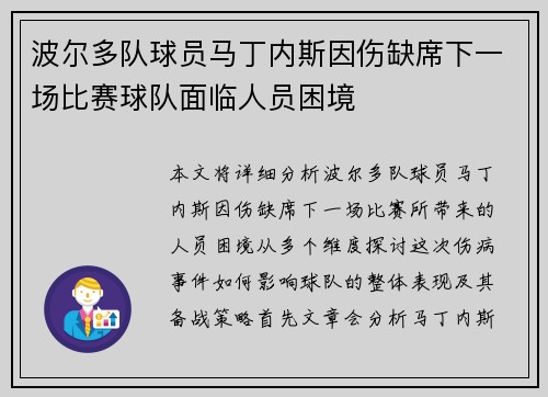 波尔多队球员马丁内斯因伤缺席下一场比赛球队面临人员困境