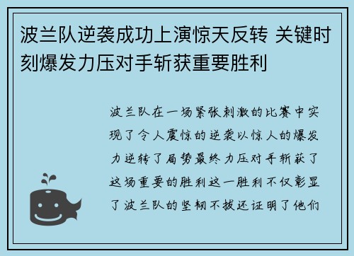波兰队逆袭成功上演惊天反转 关键时刻爆发力压对手斩获重要胜利
