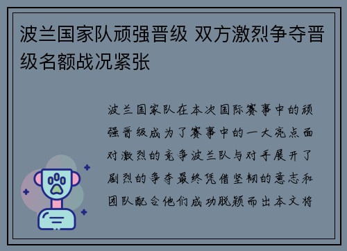 波兰国家队顽强晋级 双方激烈争夺晋级名额战况紧张