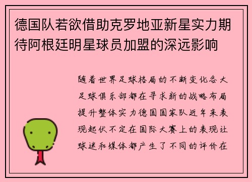 德国队若欲借助克罗地亚新星实力期待阿根廷明星球员加盟的深远影响
