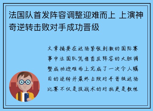 法国队首发阵容调整迎难而上 上演神奇逆转击败对手成功晋级