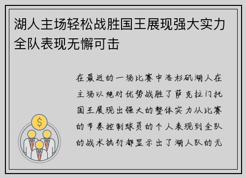 湖人主场轻松战胜国王展现强大实力全队表现无懈可击