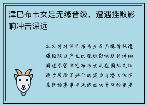 津巴布韦女足无缘晋级，遭遇挫败影响冲击深远