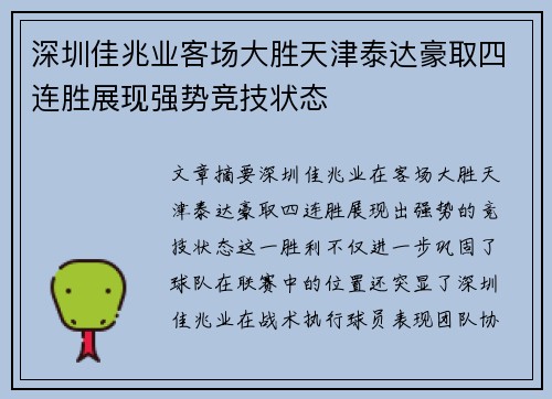 深圳佳兆业客场大胜天津泰达豪取四连胜展现强势竞技状态