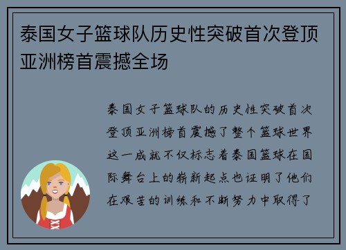 泰国女子篮球队历史性突破首次登顶亚洲榜首震撼全场