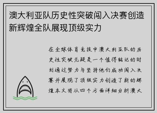 澳大利亚队历史性突破闯入决赛创造新辉煌全队展现顶级实力