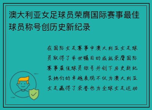 澳大利亚女足球员荣膺国际赛事最佳球员称号创历史新纪录