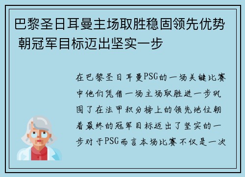 巴黎圣日耳曼主场取胜稳固领先优势 朝冠军目标迈出坚实一步