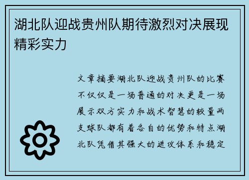 湖北队迎战贵州队期待激烈对决展现精彩实力