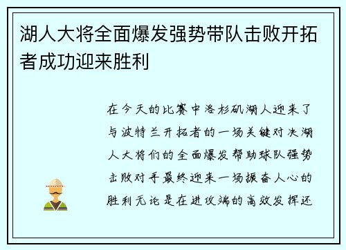 湖人大将全面爆发强势带队击败开拓者成功迎来胜利