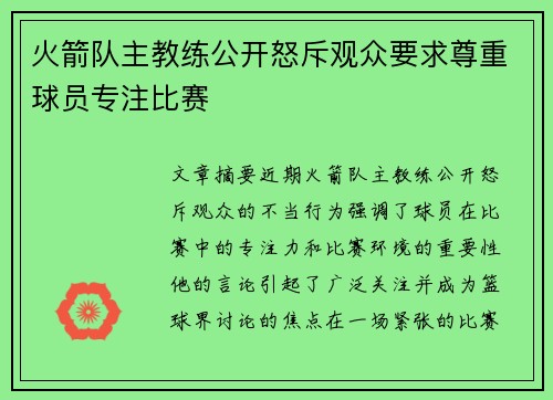 火箭队主教练公开怒斥观众要求尊重球员专注比赛