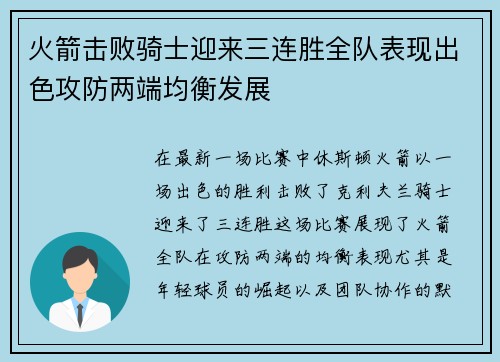 火箭击败骑士迎来三连胜全队表现出色攻防两端均衡发展