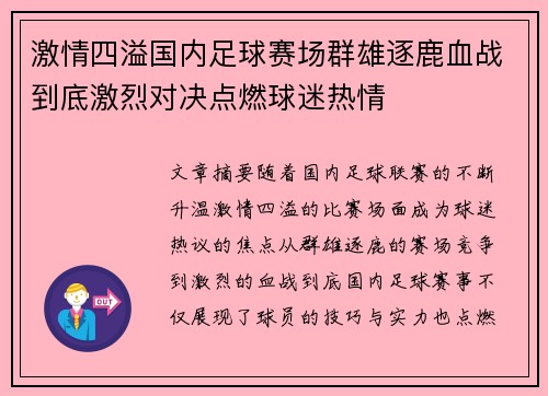 激情四溢国内足球赛场群雄逐鹿血战到底激烈对决点燃球迷热情