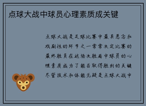 点球大战中球员心理素质成关键
