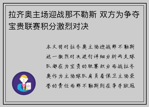 拉齐奥主场迎战那不勒斯 双方为争夺宝贵联赛积分激烈对决