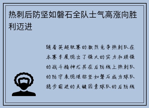热刺后防坚如磐石全队士气高涨向胜利迈进