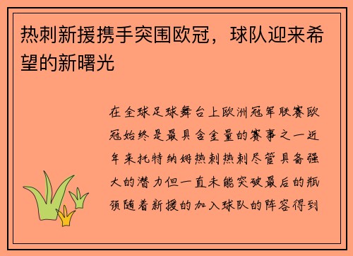 热刺新援携手突围欧冠，球队迎来希望的新曙光