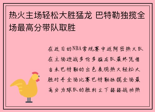 热火主场轻松大胜猛龙 巴特勒独揽全场最高分带队取胜